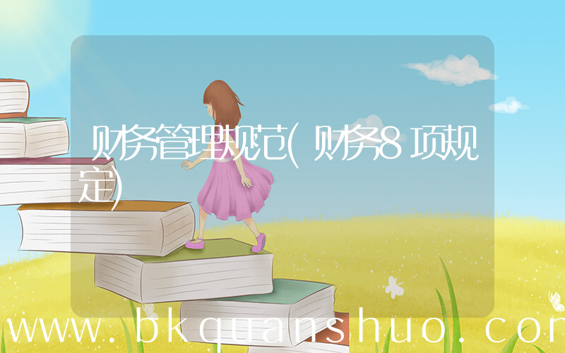 财务管理规范(财务8项规定)