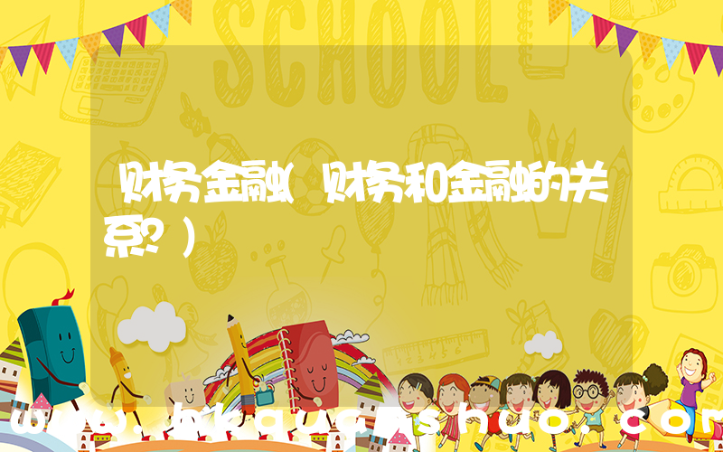 财务金融(财务和金融的关系？)