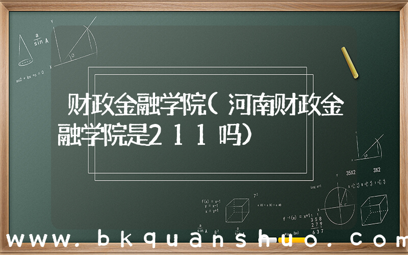 财政金融学院(河南财政金融学院是211吗)