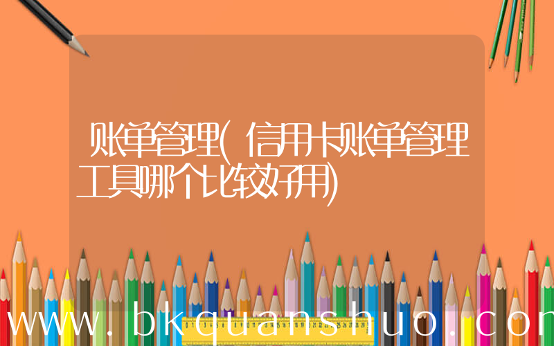 账单管理(信用卡账单管理工具哪个比较好用)