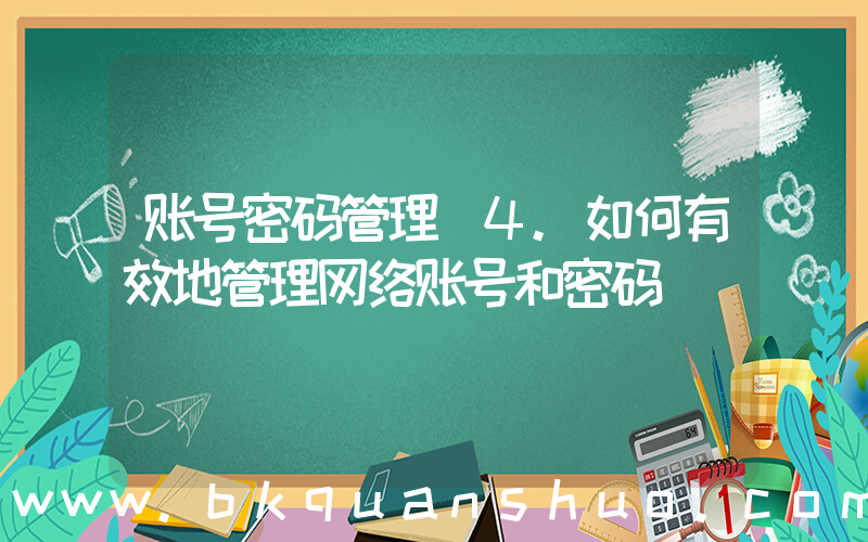 账号密码管理(4.如何有效地管理网络账号和密码)
