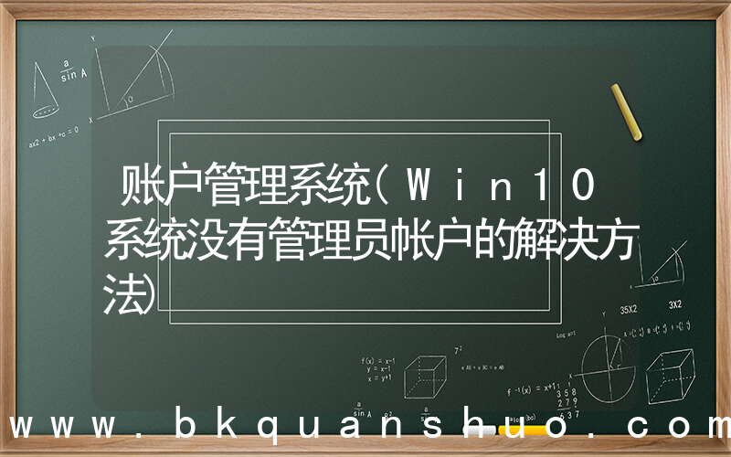 账户管理系统(Win10系统没有管理员帐户的解决方法)