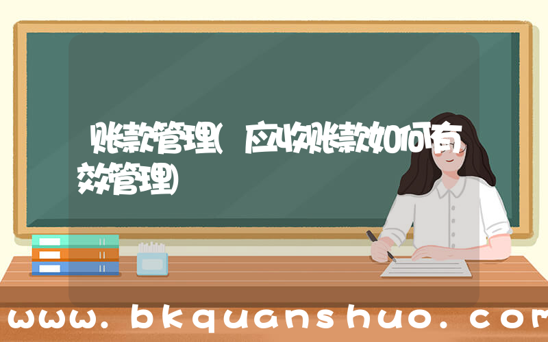 账款管理(应收账款如何有效管理)