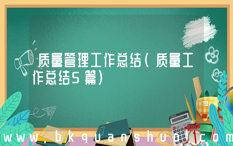 质量管理工作总结(质量工作总结5篇)