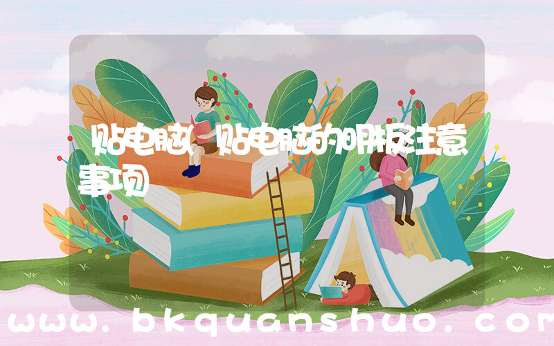 贴电脑(贴电脑的明板注意事项)