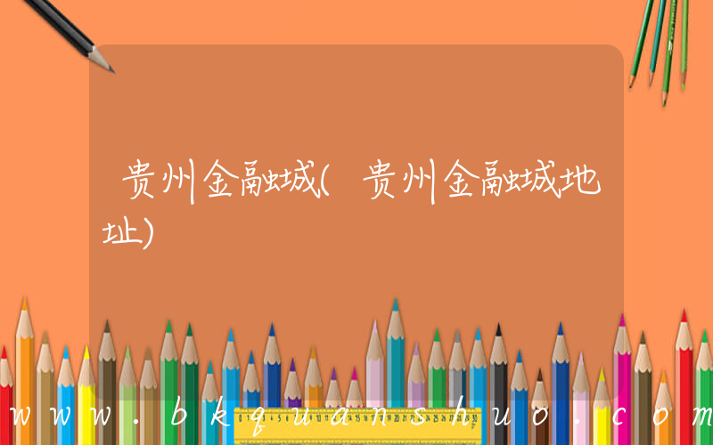 贵州金融城(贵州金融城地址)