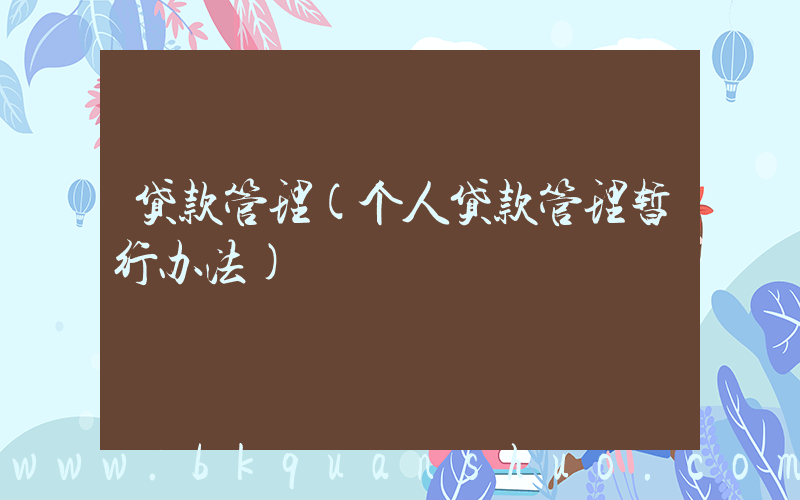 贷款管理(个人贷款管理暂行办法)