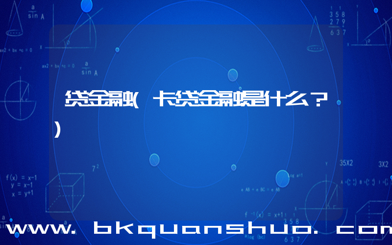 贷金融(卡贷金融是什么？)