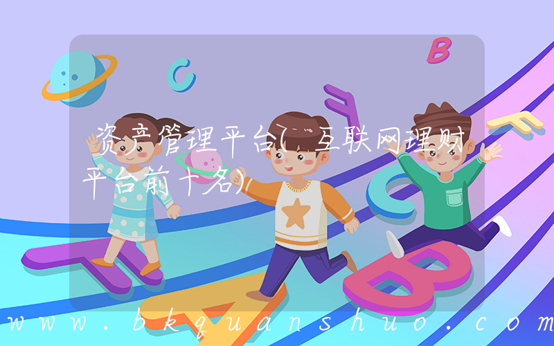 资产管理平台(互联网理财平台前十名)