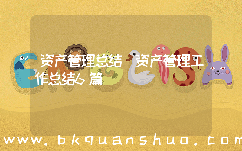 资产管理总结(资产管理工作总结6篇)