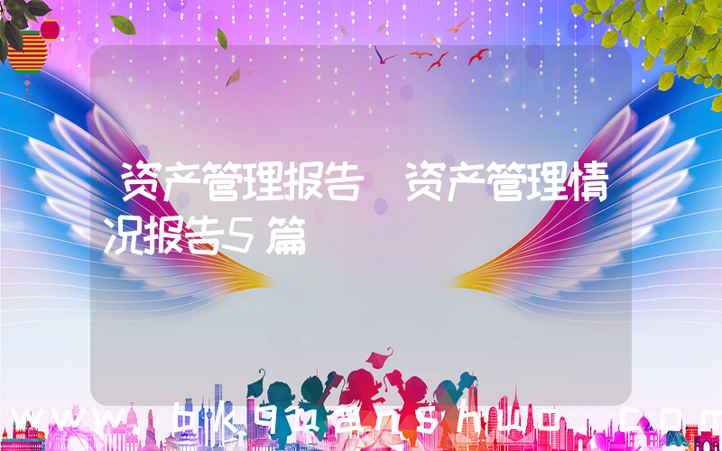 资产管理报告(资产管理情况报告5篇)