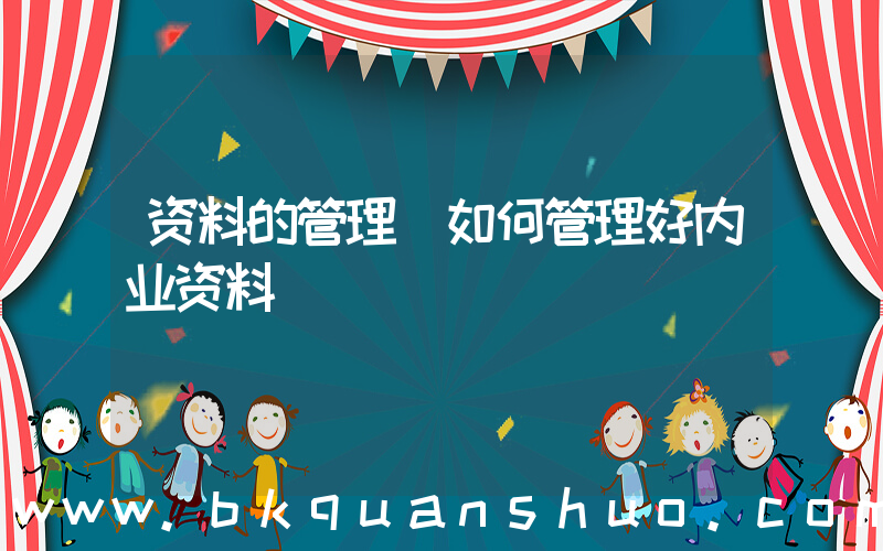 资料的管理(如何管理好内业资料)
