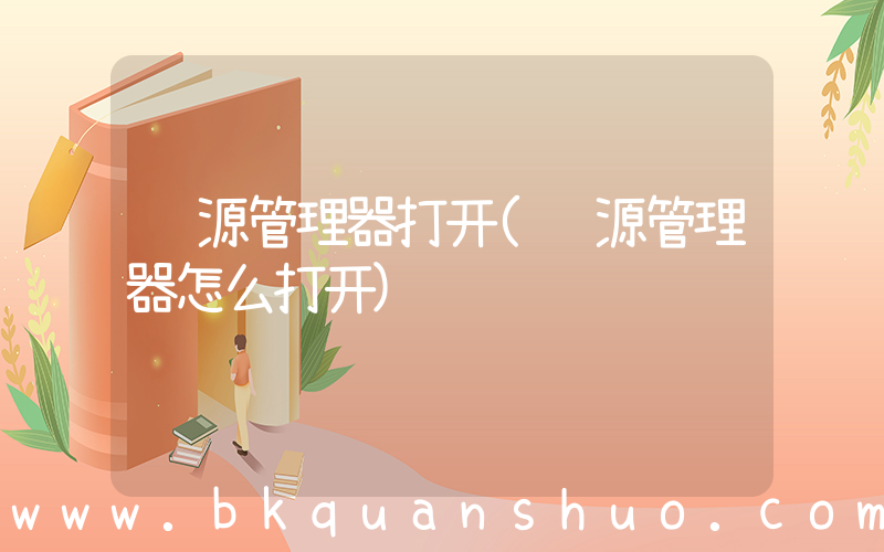 资源管理器打开(资源管理器怎么打开)