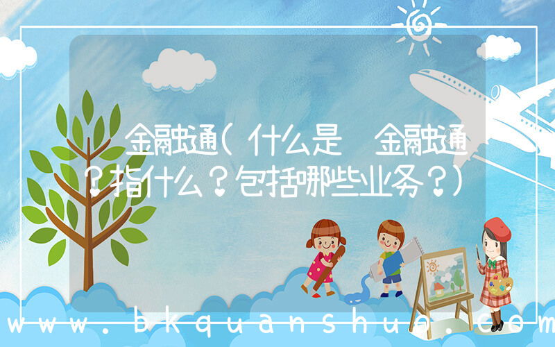 资金融通(什么是资金融通？指什么？包括哪些业务？)