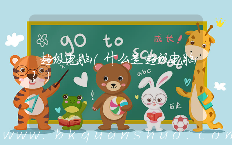 超级电脑(什么是超级电脑？)