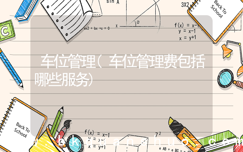 车位管理(车位管理费包括哪些服务)