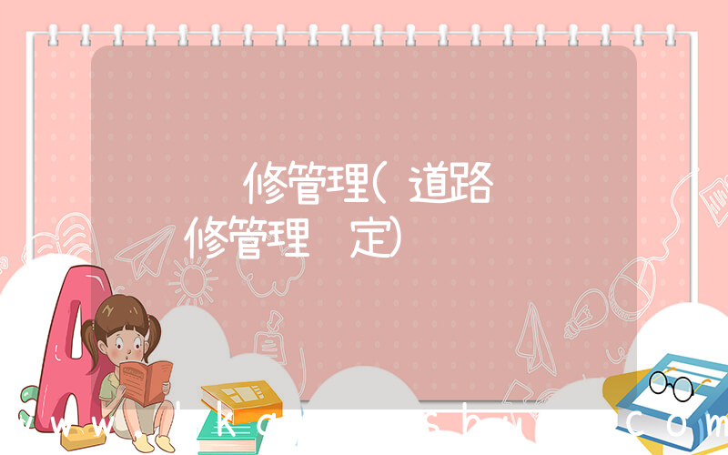 车辆维修管理(道路运输车辆维修管理规定)