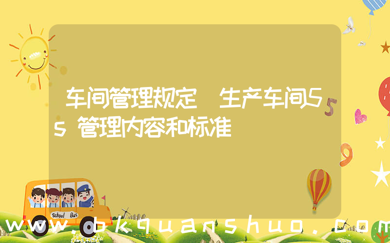 车间管理规定(生产车间5s管理内容和标准)