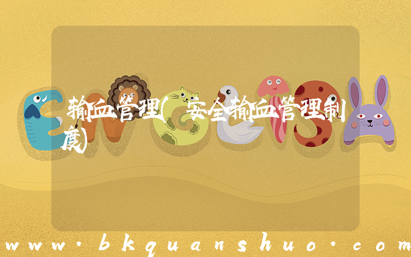 输血管理(安全输血管理制度)