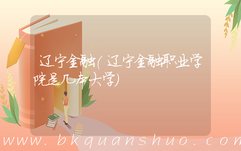 辽宁金融(辽宁金融职业学院是几本大学)