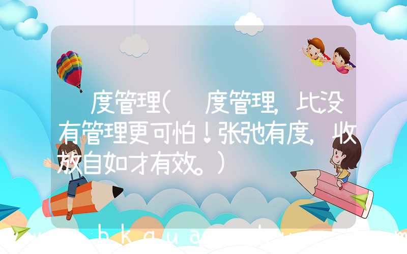 过度管理(过度管理，比没有管理更可怕！张弛有度，收放自如才有效。)
