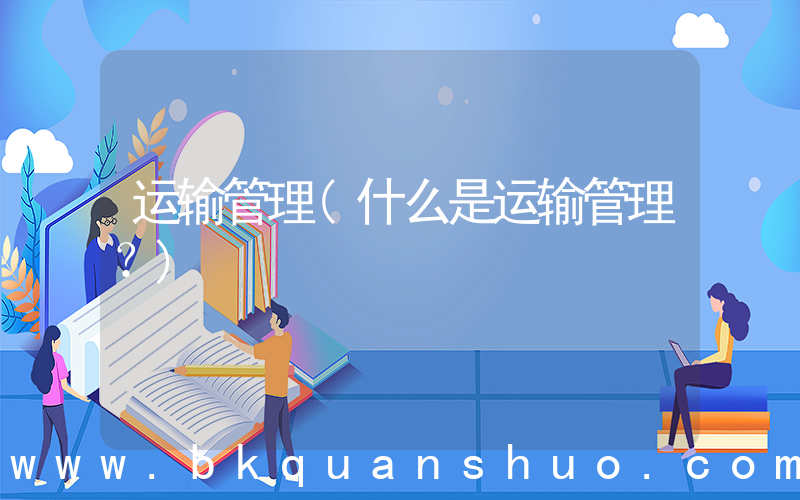 运输管理(什么是运输管理？)