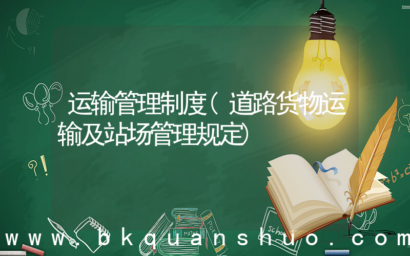 运输管理制度(道路货物运输及站场管理规定)