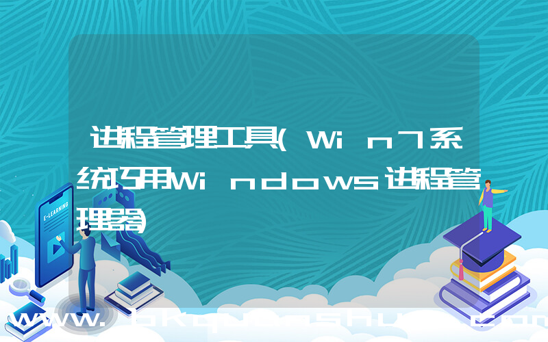 进程管理工具(Win7系统巧用Windows进程管理器)
