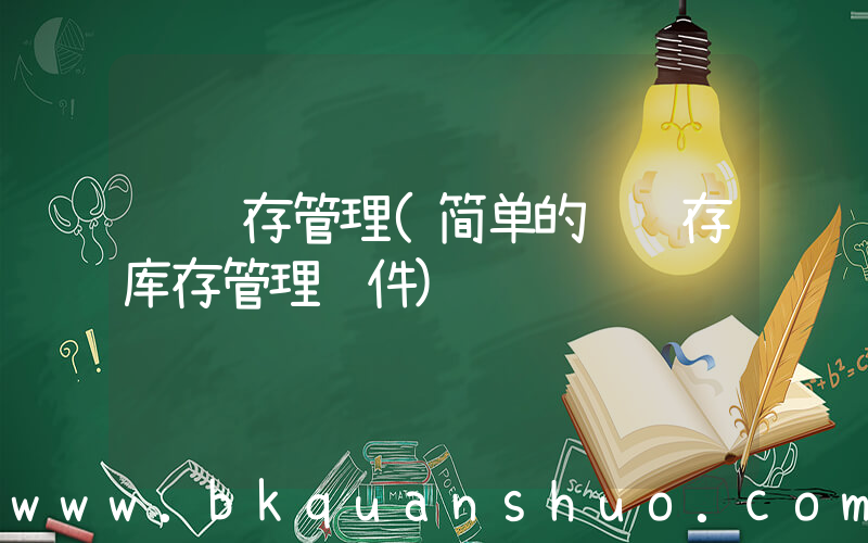 进销存管理(简单的进销存库存管理软件)