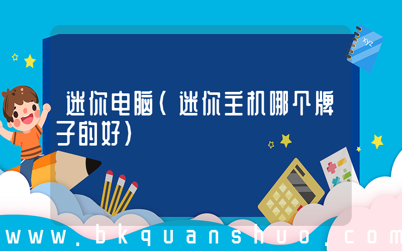 迷你电脑(迷你主机哪个牌子的好)