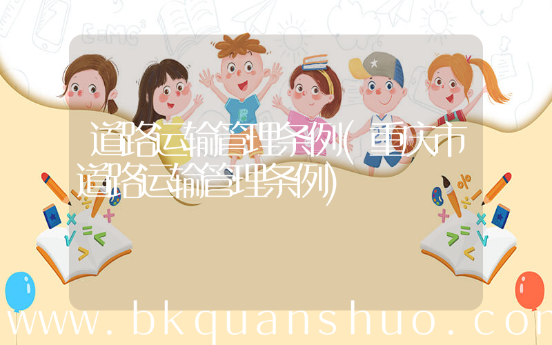道路运输管理条例(重庆市道路运输管理条例)