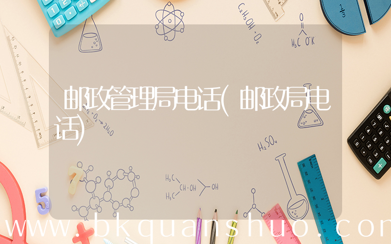 邮政管理局电话(邮政局电话)