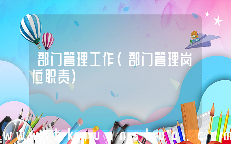 部门管理工作(部门管理岗位职责)