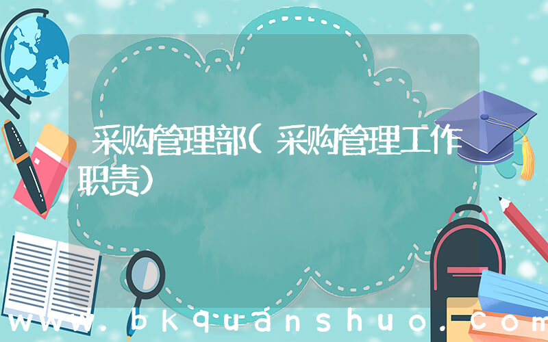 采购管理部(采购管理工作职责)