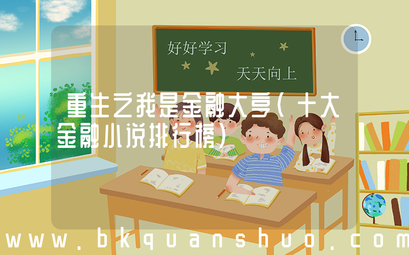 重生之我是金融大亨(十大金融小说排行榜)