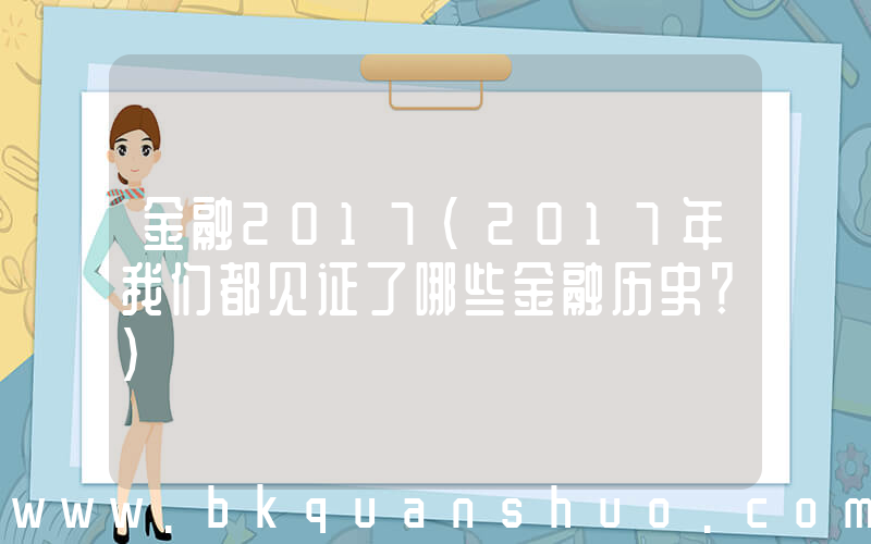 金融2017(2017年我们都见证了哪些金融历史？)
