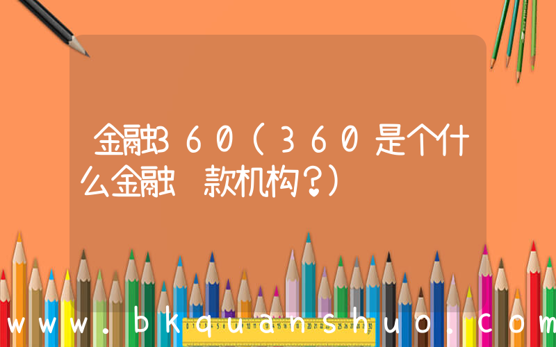 金融360(360是个什么金融贷款机构？)