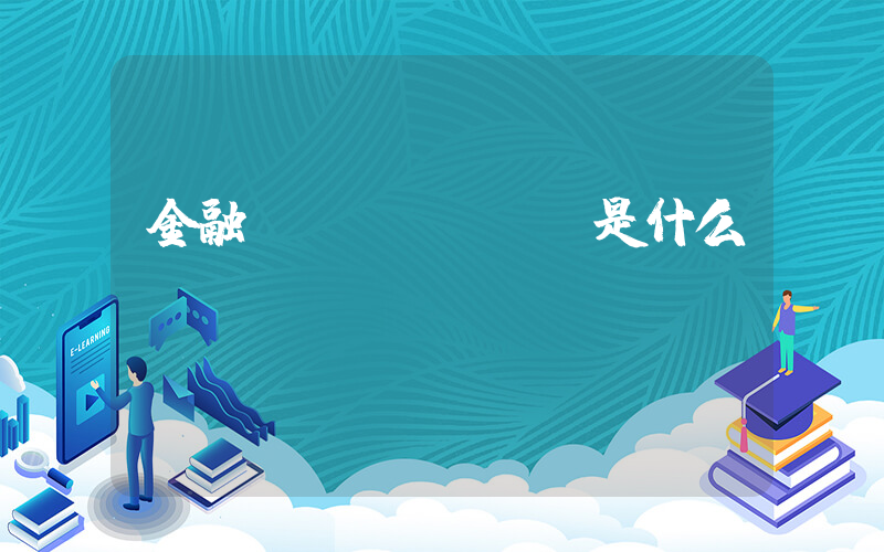 金融CFA(cfa是什么？)