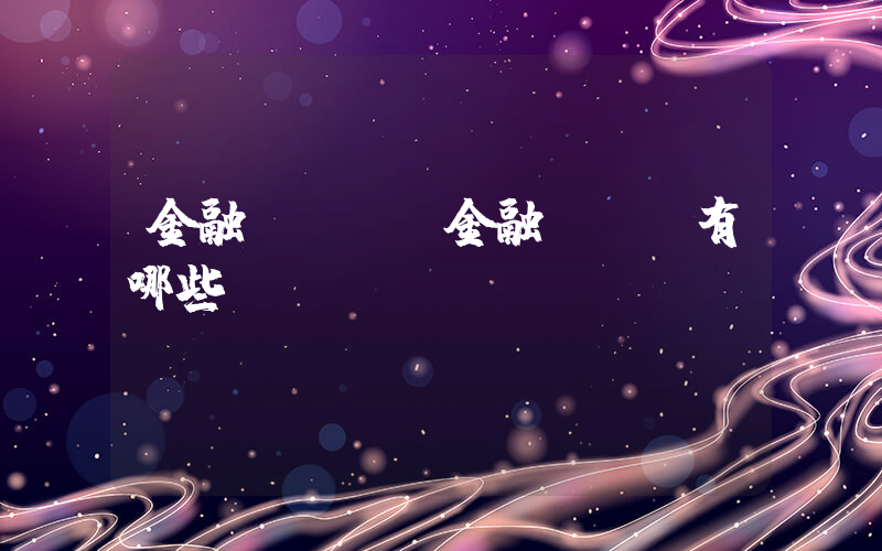 金融app(金融app有哪些)