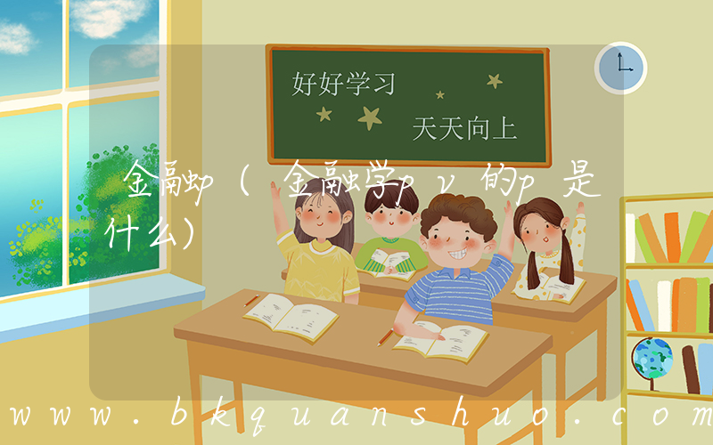 金融p(金融学pv的p是什么)