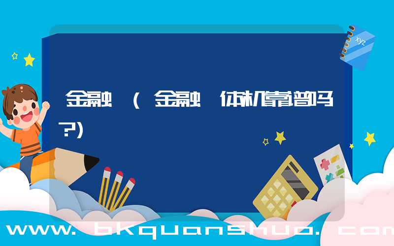金融一(金融一体机靠谱吗？)