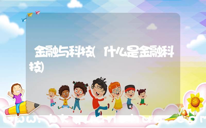 金融与科技(什么是金融科技)