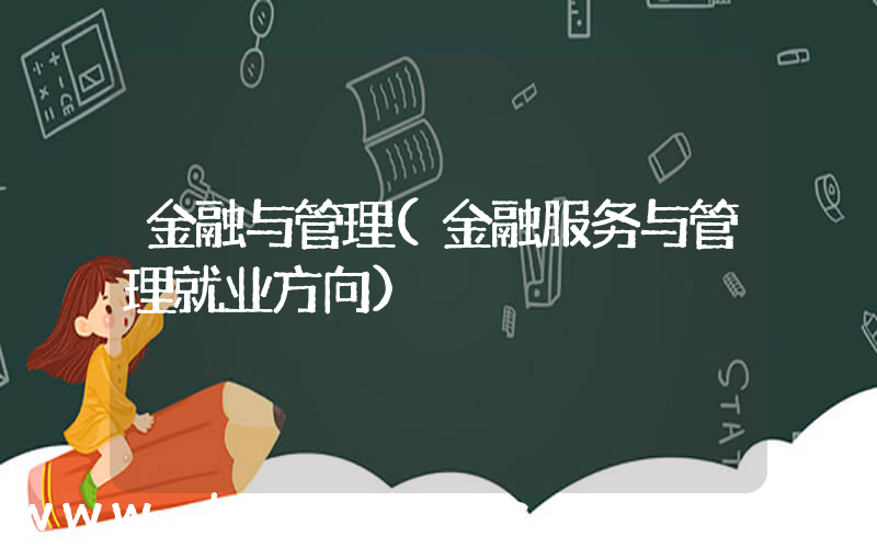 金融与管理(金融服务与管理就业方向)