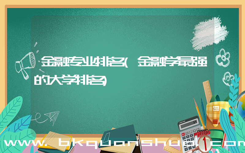 金融专业排名(金融学最强的大学排名)