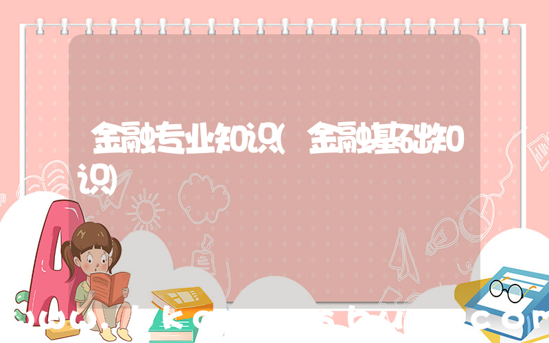 金融专业知识(金融基础知识)