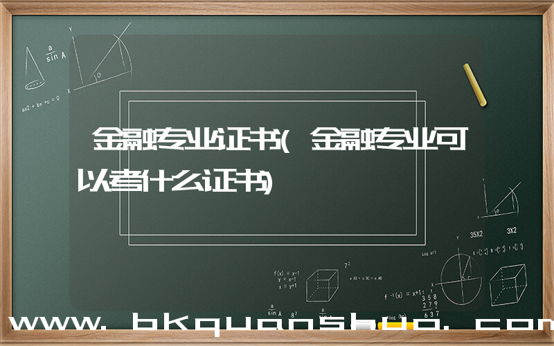 金融专业证书(金融专业可以考什么证书)