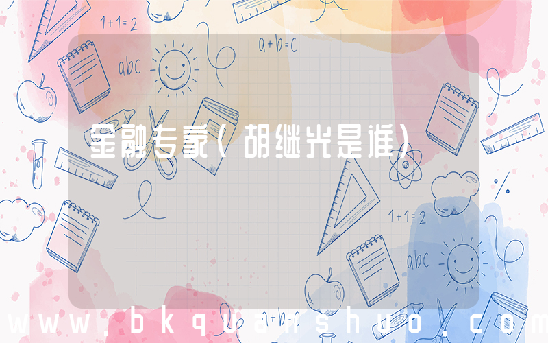 金融专家(胡继光是谁)