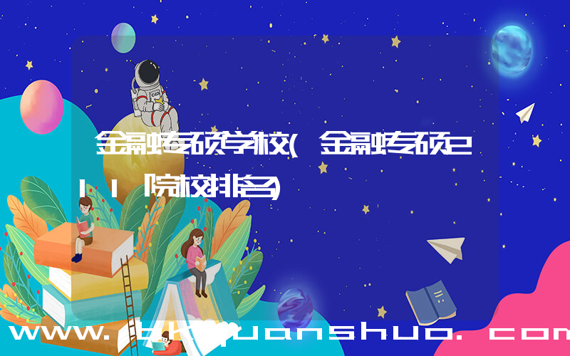 金融专硕学校(金融专硕211院校排名)
