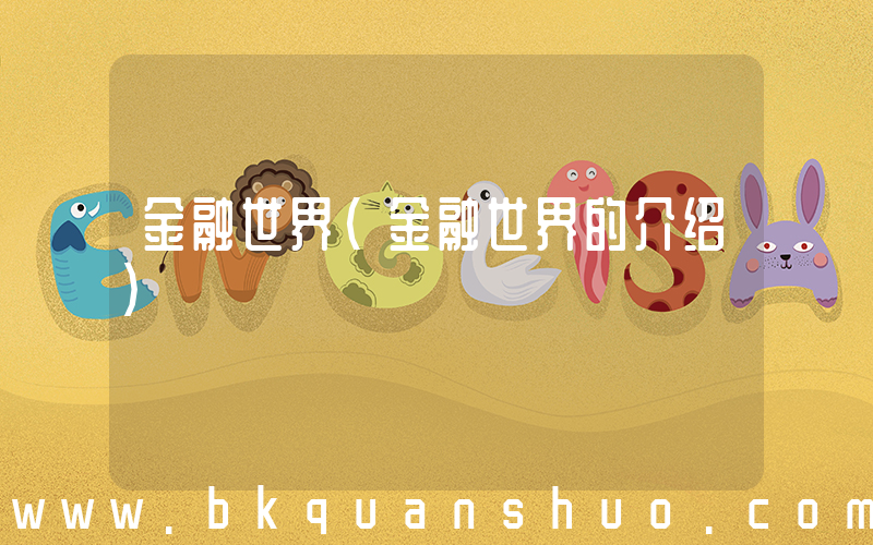 金融世界(金融世界的介绍)