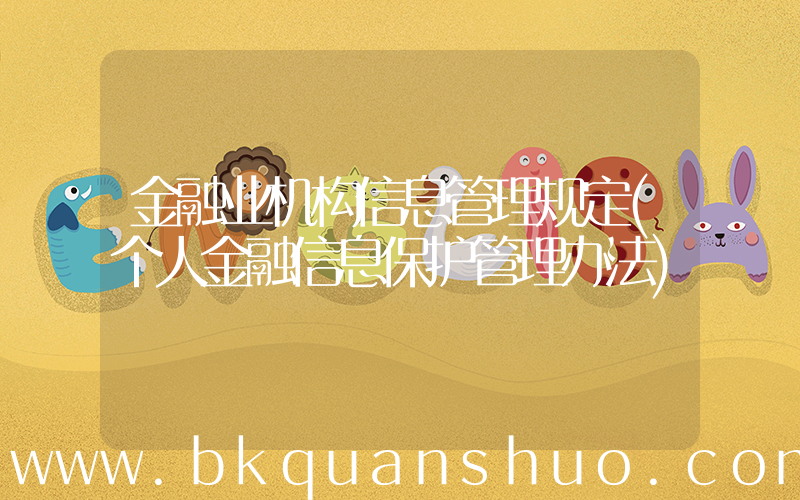 金融业机构信息管理规定(个人金融信息保护管理办法)
